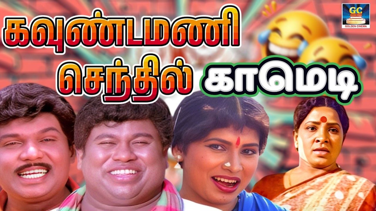 குலுங்கி சிரிக்க வைக்கும் கவுண்டமணி,செந்தில்,கோவைசரளா கலக்கல் காமெடி