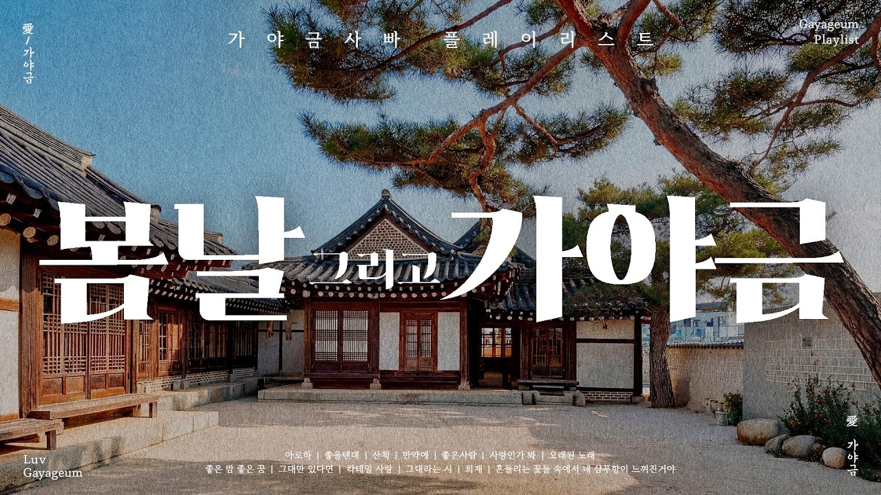 창가로 스며든 봄의 온기, 마음을 몽글몽글하게 만드는 가야금💕 | 다가올 봄을 마중 나가는 설렘 가득한 연주 | Korea Traditional BGM