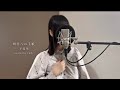 明日への手紙 - 手嶌葵 covered by しまも
