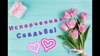 Фанфик| ВиГуки - "Испорченная свадьба"| Часть: 4! Фанфик| ВиГуки - "Испорченная свадьба"| Часть: 4!