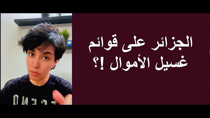 الجزائر على قوائم غسيل الأموال!؟