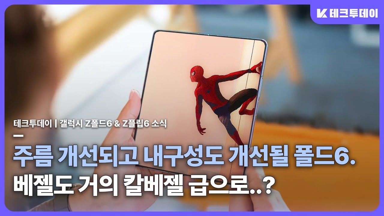 UWB는 폴드6에만. 갤럭시 Z폴드6 & 플립6 주름, 내구성, 베젤, 업데이트, 등 추가 소식