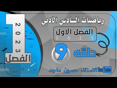 رياضيات السادس ادبي/الفصل الاول/مبرهنة ذات الحدين/الحد الاوسط/المفكوك/قانون الحد العام/حلقة ( 9 )