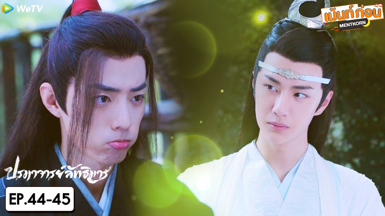 ปรมาจารย์ลัทธิมาร EP44+EP45 Reaction The Untamed | เซียวจ้าน หวังอี้ป๋อ | เม้นท์ก่อนเข้านอน