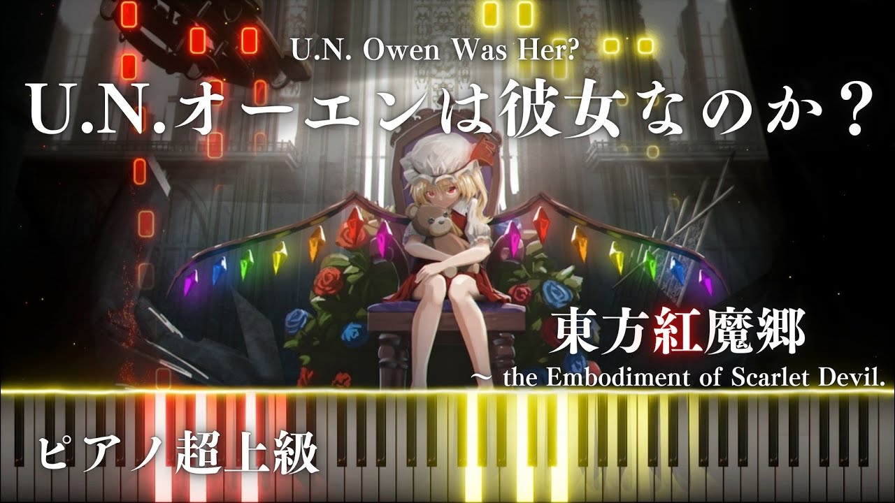 【ピアノ】 U.N.オーエンは彼女なのか？U.N. Owen was her? 【東方紅魔郷】超上級