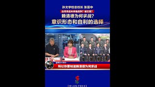 台湾命运未来被战争？被交易？赖清德为何求战？孙文学校总校长张亚中：意识形态和自利的选择。#张亚中#台海#台湾 #台湾新闻脸