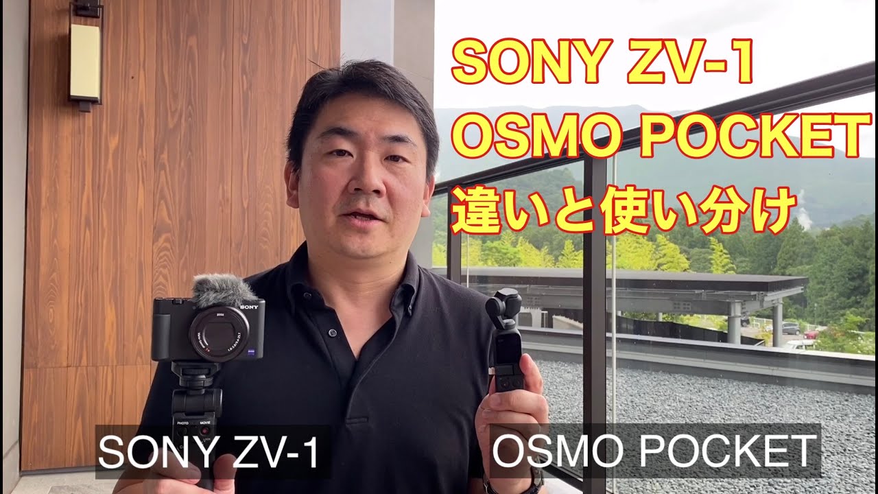コンパクトデジタルカメラ ZV-1G + osmo pocket SONY ZV-1（VLOGCAM）とOSMO POCKETの違い、使い分けについて - YouTube