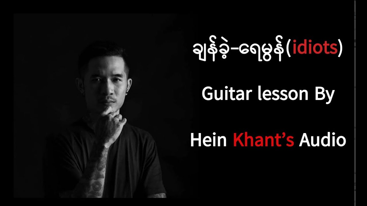 ချန်ခဲ့-ရေမွန်(idiots) Guitar lesson, Guitar Vamp lesson , Guitar solo lesson