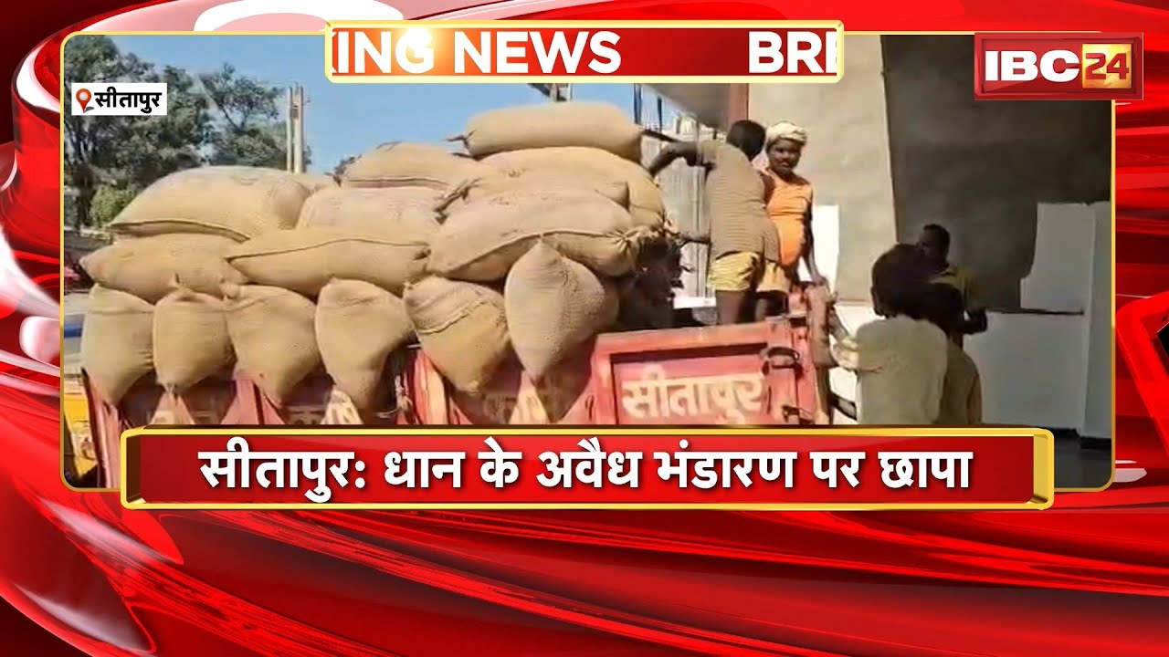 Sitapur News : धान के अवैध भंडारण पर छापा | BJP Leader और Advocate Gupta के घर से धान जब्त