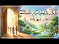 أول يوم في الجنة ماذا سيحدث وكيف ستكون اللحظات الأولى