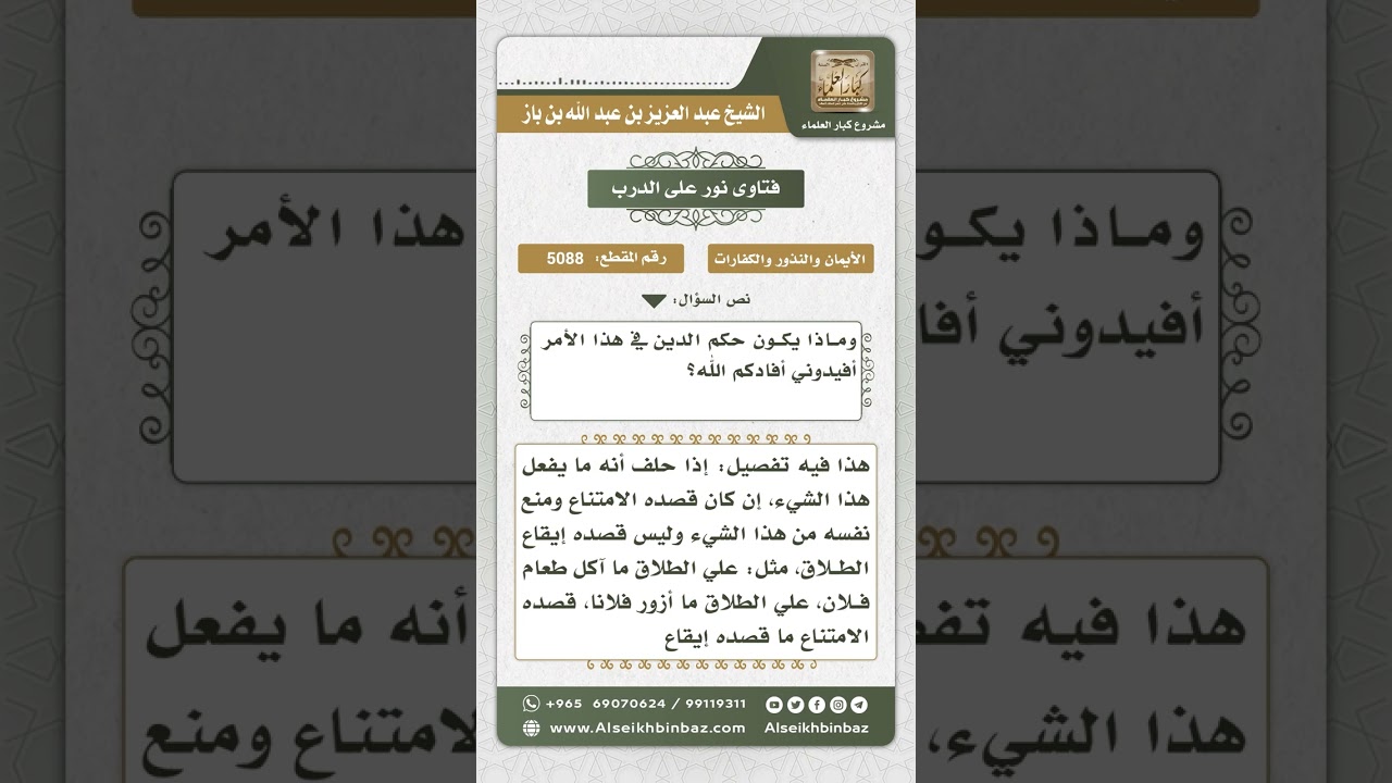 5088 - الحلف بالطلاق .. والأحكام المترتبة عليه - نور على الدرب