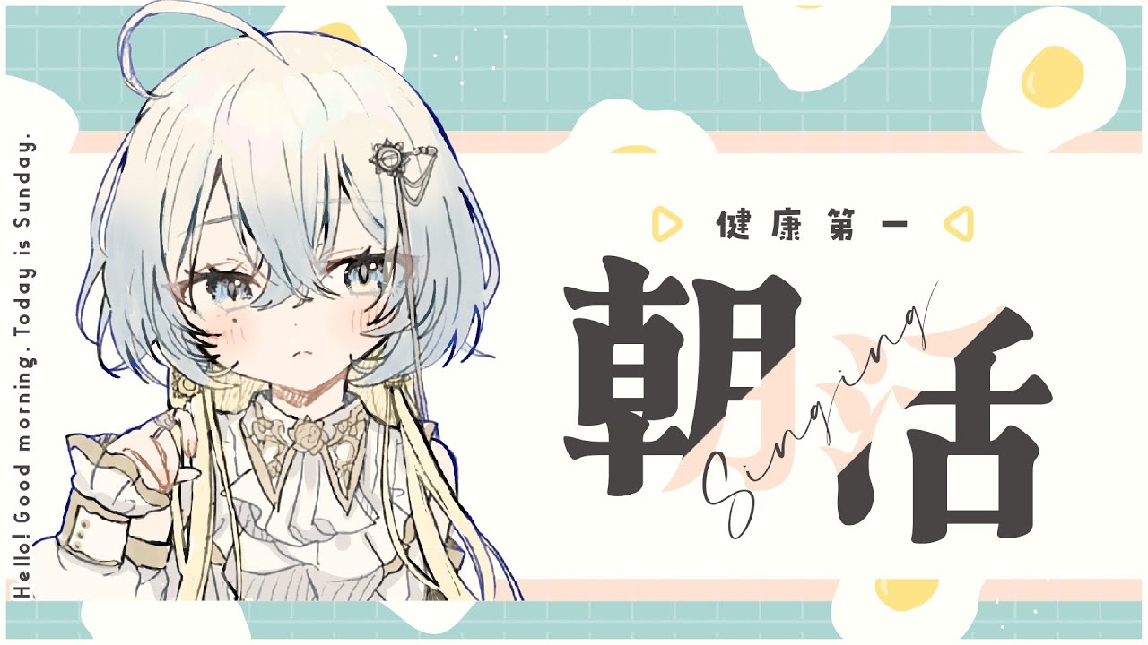 【#朝活/karaoke】風来坊とレッツ健康!おはようしましょう。【#新人Vtuber / #無々ひさぎ #ひさぎの羽休み】