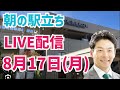 【駅立ちLIVE】増山誠チャンネル がライブ配信中!