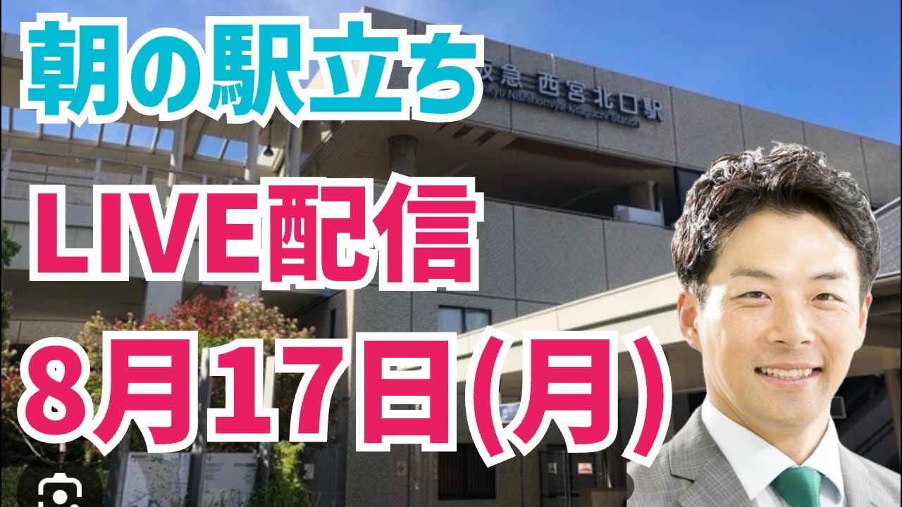 【駅立ちLIVE】増山誠チャンネル がライブ配信中!