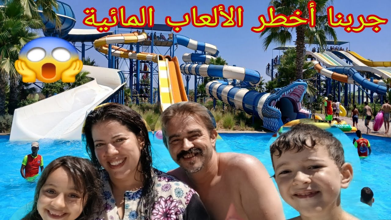 الصيف في aquaparc 🏊جربنا أخطر الألعاب المائية 😱 الرعب نهار كلو لعب و نشاط🛝🎢اكوا بارك قنيطرة