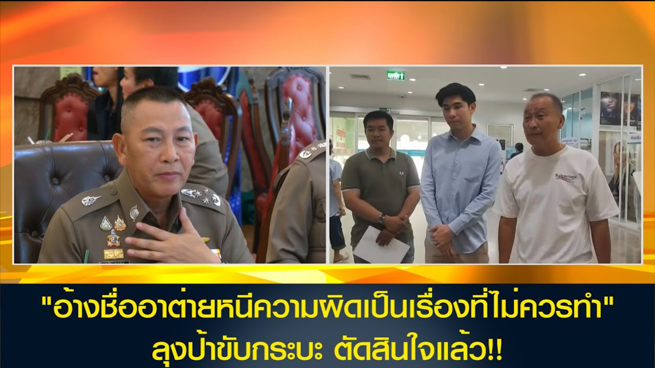 ลุงป้าขับกระบะ ตัดสินใจแล้ว!! 'กัน จอมพลัง' มอบหลักฐาน ลูกรัก 888 ของป๊า ให้ตร.ไซเบอร์เพิ่ม
