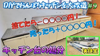 DIYでおんぼろキッチンをリフォーム9　30年使用した古いキッチン台を売却したら驚きの買取金額に【ガス台、流し台、調理台の解体方法】