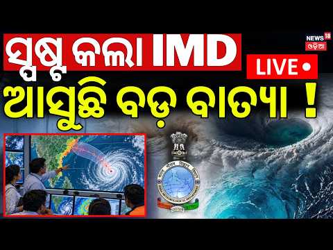 Cyclone News Live | ଆସୁଛି ବଡ଼ ବାତ୍ୟା ! IMD Prediction On Cyclone In October | Baatya News Today