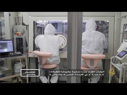 الاقتصاد والناس- اليابان وريادة الصناعات الطبية والدوائية بالعالم