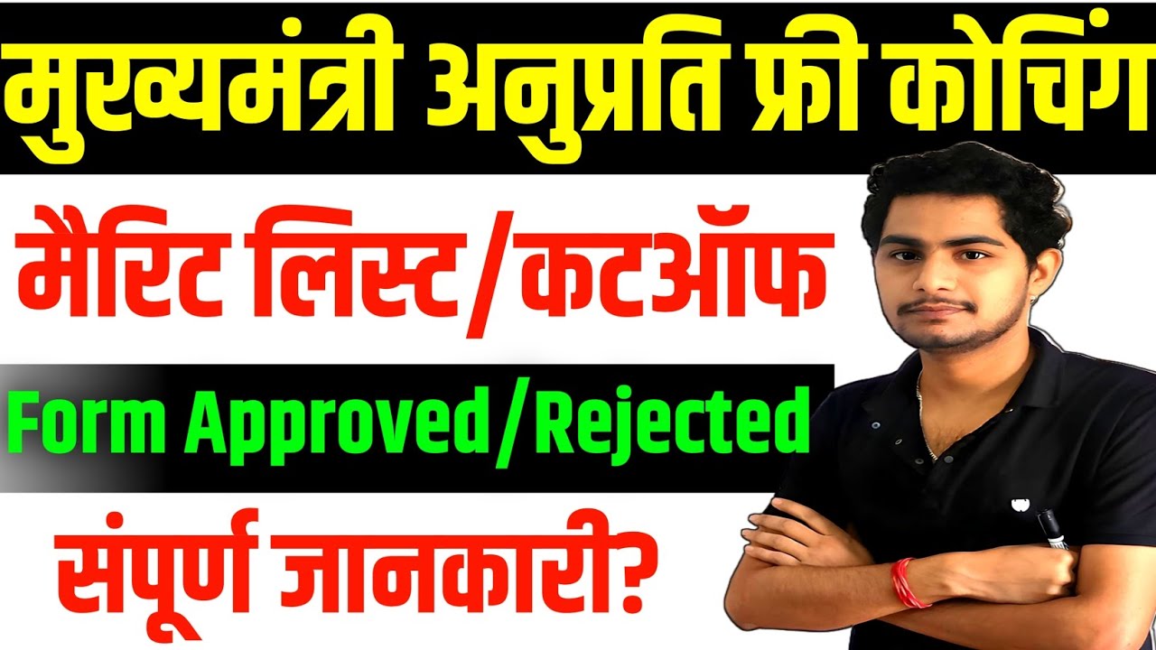 Anuprati Coaching Yojana 2025 Merit List  | CM Anuprati Coaching Yojana Merit List 2025 | Cutoff