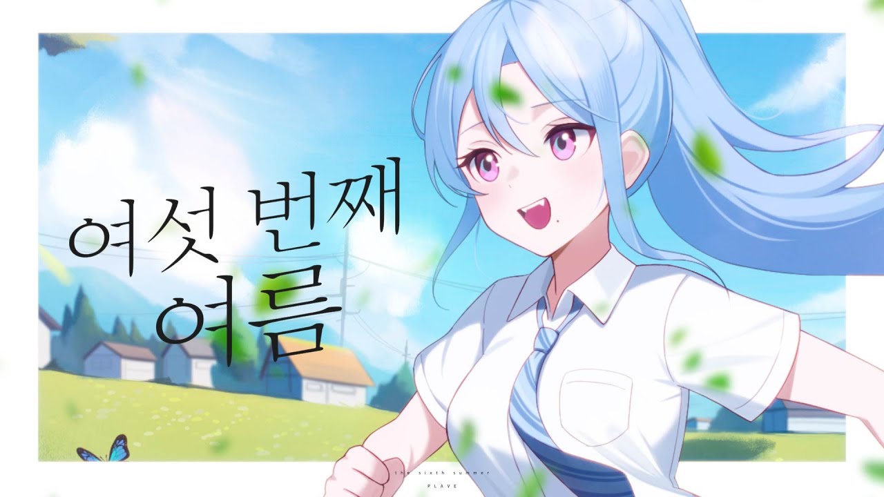 여섯 번째 여름 (PLAVE) / 히무루 Cover