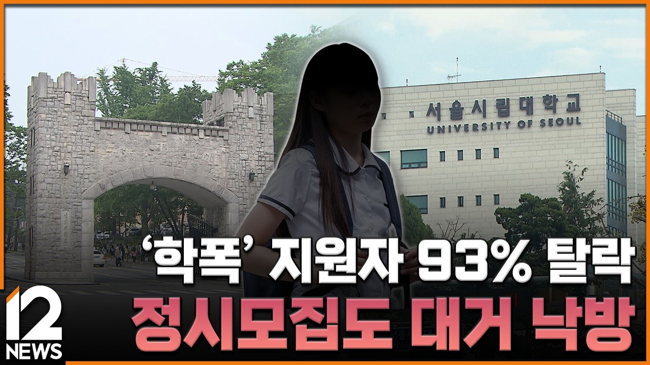 '학폭' 지원자 93% 탈락…정시모집도 대거 낙방 / EBS뉴스 2026. 03. 10