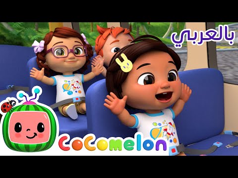 Cocomelon Arabic - Wheels on the Bus | أغاني كوكو ميلون بالعربي | اغاني اطفال | عجلات الحافلة