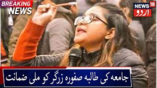 Delhi HC Grants Bail To Jamia Student Safoora Zargar | جامعہ کی طالبہ صفورہ زرگر کو ملی ضمانت