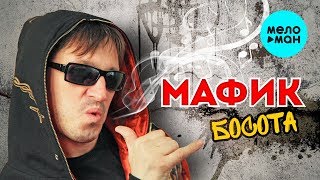 картинка: Мафик -  Босота (Альбом 2012)