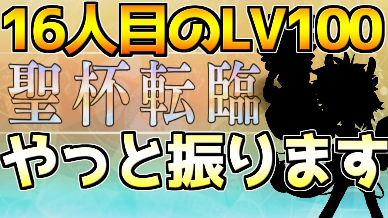Fgo 16人目のlv100 正式加入したのでやっと聖杯捧げます 聖杯転輪 108人のハロウィンリベリオン 小竜娘水滸演義 Youtube Fgo 16人目のlv100 正式加入したのでやっと聖杯捧げます 聖杯転輪 108人のハロウィンリベリオン 小竜娘水滸演義 Youtube