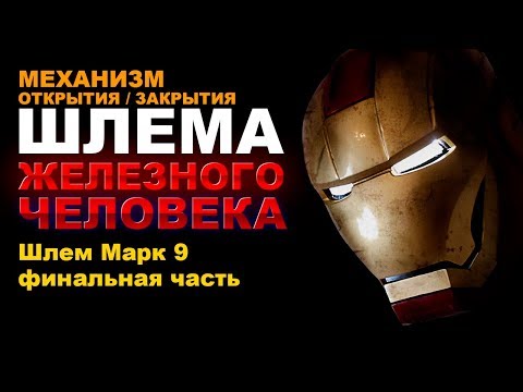 Механизм Открытия закрытия шлема Железного человека 8 часть | Финал