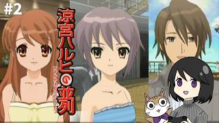 #2【涼宮ハルヒの並列】SOS団 団員全員集合!