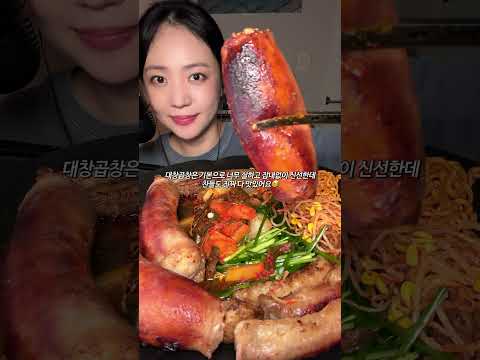 배달로 즐기는 대창 곱창❤️‍🔥❤️‍🔥 #곱창전문점곱 #곱창맛집 #곱창배달 #통대창 #먹방 #mukbang #koreanfood