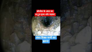 बोरवेल के अंदर का अद्भुत दृश्य #shorts #shortsfeed #camera #borewell #viralshorts