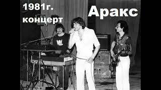 Концерт группы Аракс 1981 год