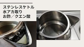 【お掃除】ステンレスケトルの水アカ取り｜お酢／クエン酸