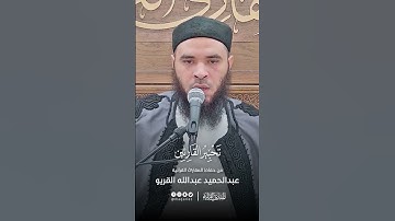تحبير القارئين | تلاوة من سورة يوسف | القارئ: عبدالحميد بن عبدالله القريو
