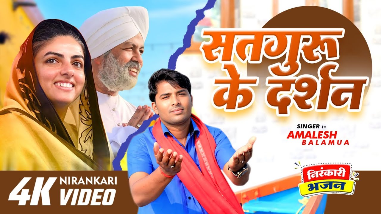 Video सतगुरु के दर्शन मेरे नैना पाये  l Amalesh Balamua l New Nirankari Bhajan Nirankari song 2025