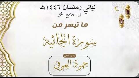 ماتيسر من سورة الجاثية للشيخ حمود ضيف الله العوفي