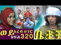 Betoch     comedy ethiopian series drama episode 320