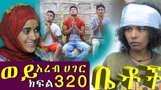 Betoch | “ ወይ አረብ ሀገር”Comedy Ethiopian Series Drama Episode 320