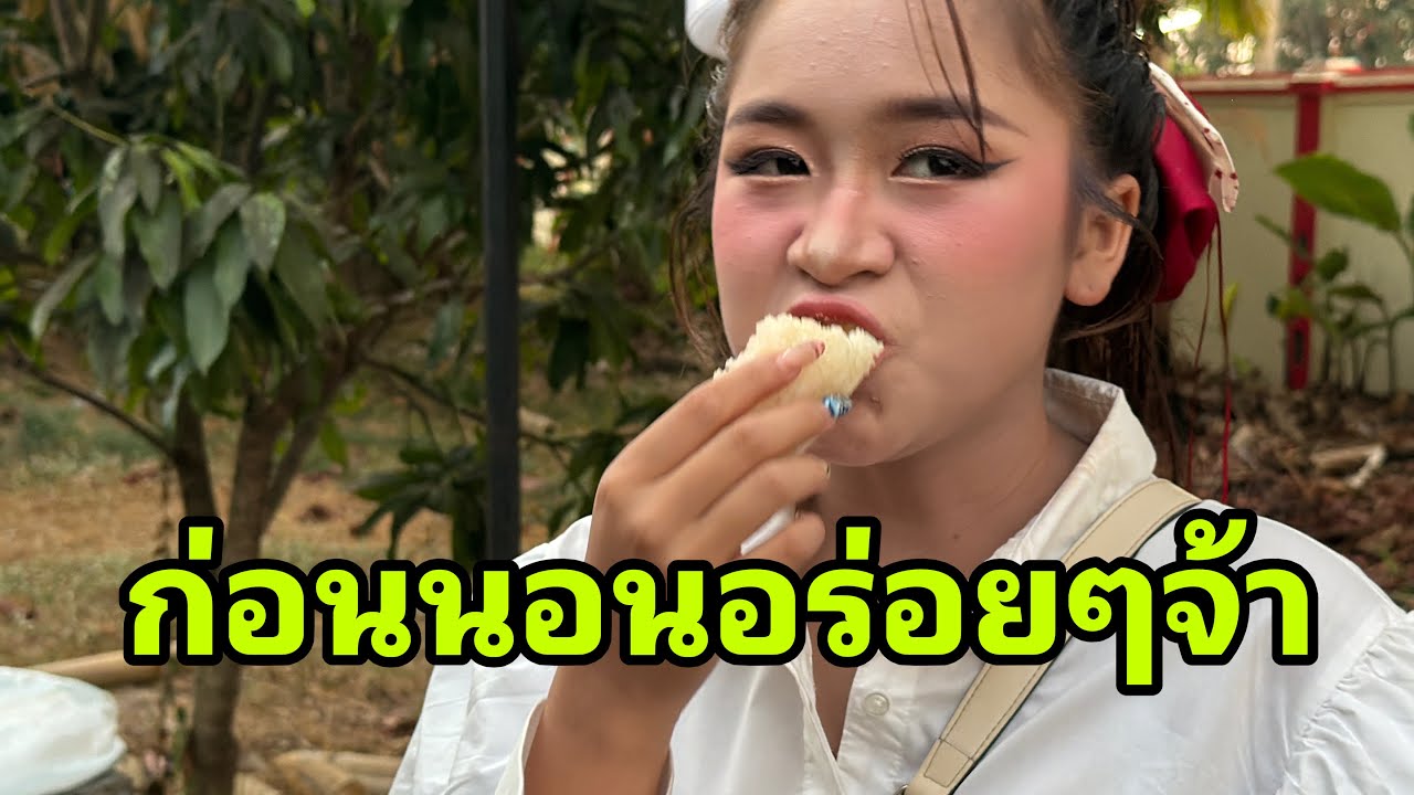 น้องหมิวทำอะไรเช้านี้ก่อนเดินทาง#อุ๋งอิ๋งเพชรบ้านแพง 