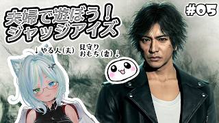 夫婦で遊ぼう！　はんのことおもちのゲーム配信　Judge Eyes －死神の遺言-　＃05