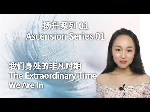 【扬升系列/Ascension Series】01 我们身处的非凡时期/The Extraordinary Time We Are In ：唤醒沉睡的潜能/Awaken Your Potentials