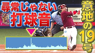 【恐怖の打球音】浅村栄斗『意地の一発…”超弾丸”で叩き込んだ今季19号』