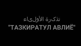 Тазкират ул Авлиё Имом Шофий р а (Мулла Абдуқаҳҳор Домла)