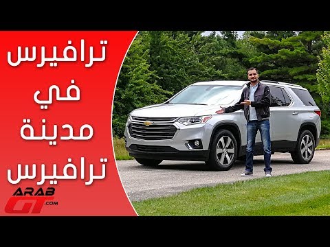   2018 شيفروليه ترافيرس