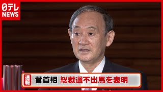 【速報】背景は？菅首相自民党総裁選に立候補せず