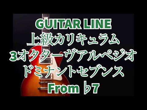 【GUITAR LINE上級カリキュラム】 3オクターヴアルペジオ ドミナントセブンスコード from♭7th 3Octave Arpeggio Dom 7th  Jazz ジャズギター レッスン