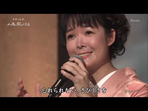 田川寿美＆大月みやこ  悲しき口笛  20181212  shiyo907L  heie  HD
